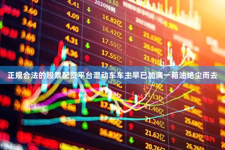 正规合法的股票配资平台混动车车主早已加满一箱油绝尘而去