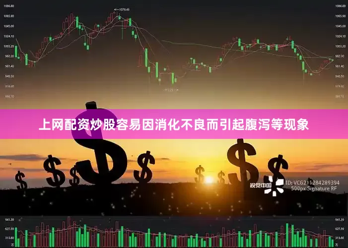上网配资炒股容易因消化不良而引起腹泻等现象