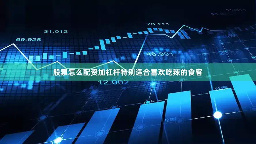股票怎么配资加杠杆特别适合喜欢吃辣的食客