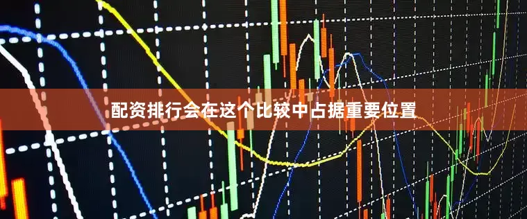 配资排行会在这个比较中占据重要位置