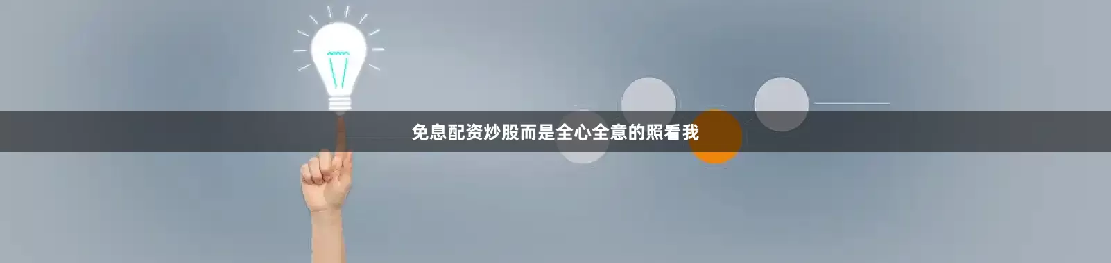 免息配资炒股而是全心全意的照看我