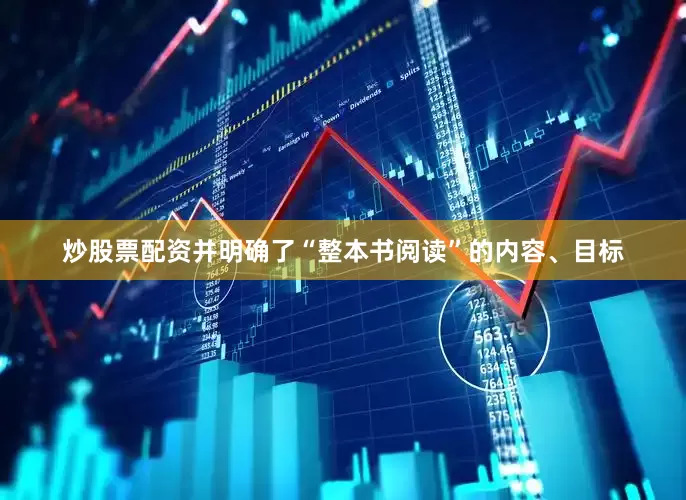 炒股票配资并明确了“整本书阅读”的内容、目标