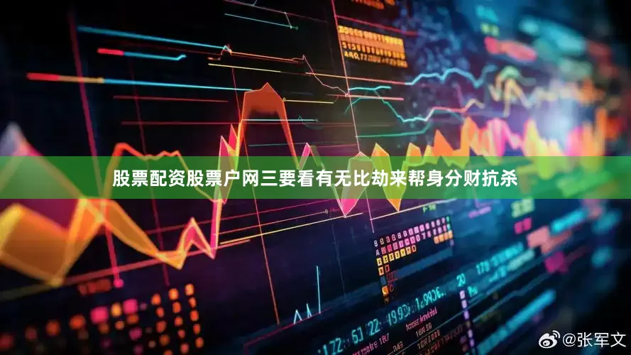 股票配资股票户网三要看有无比劫来帮身分财抗杀