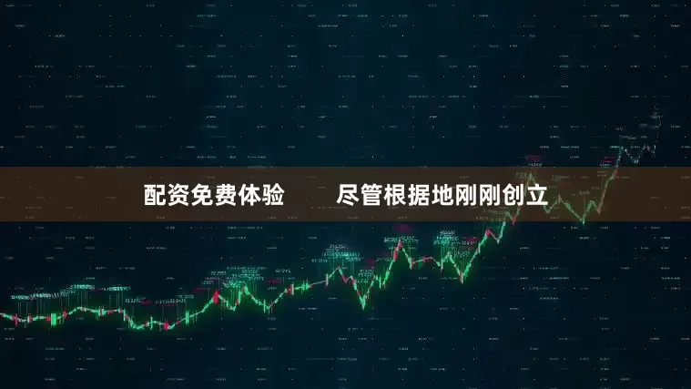 配资免费体验        尽管根据地刚刚创立