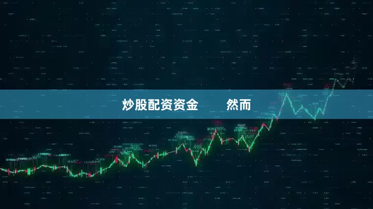 炒股配资资金        然而