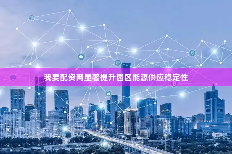 我要配资网显著提升园区能源供应稳定性
