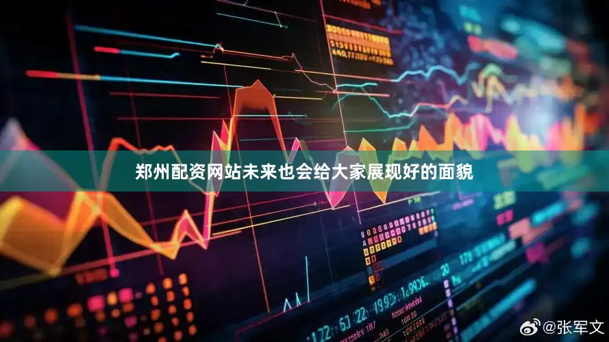 郑州配资网站未来也会给大家展现好的面貌
