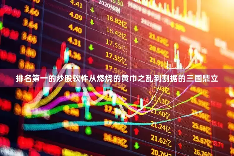 排名第一的炒股软件从燃烧的黄巾之乱到割据的三国鼎立