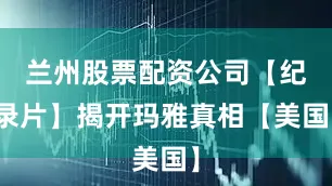 兰州股票配资公司【纪录片】揭开玛雅真相【美国】