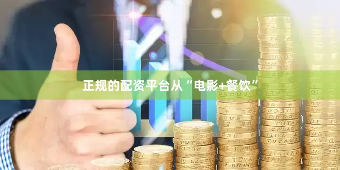 正规的配资平台　　从“电影+餐饮”