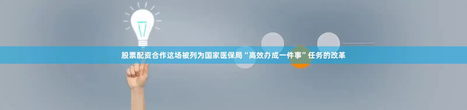 股票配资合作这场被列为国家医保局“高效办成一件事”任务的改革