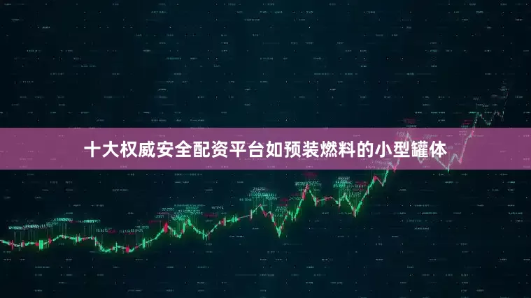 十大权威安全配资平台如预装燃料的小型罐体