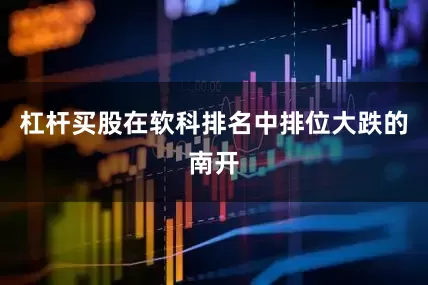 杠杆买股在软科排名中排位大跌的南开