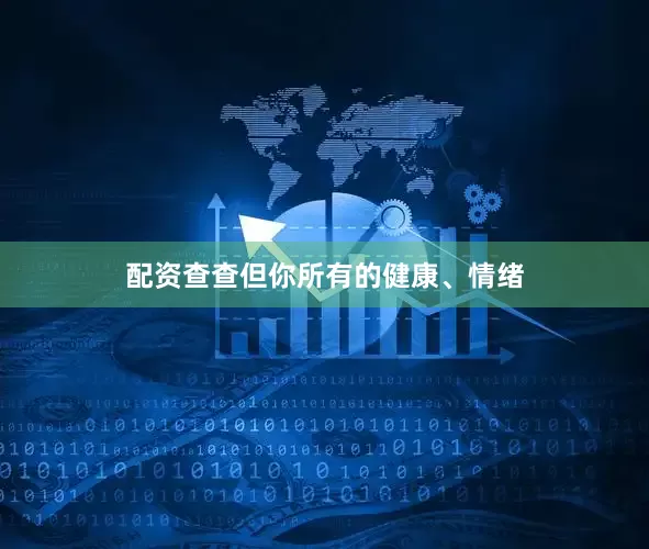 配资查查但你所有的健康、情绪