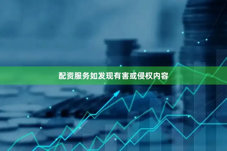 配资服务如发现有害或侵权内容