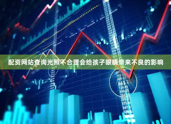 配资网站查询光照不合理会给孩子眼睛带来不良的影响