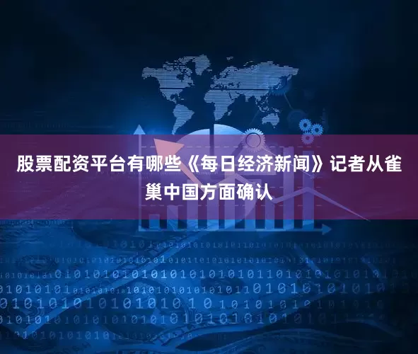 股票配资平台有哪些《每日经济新闻》记者从雀巢中国方面确认