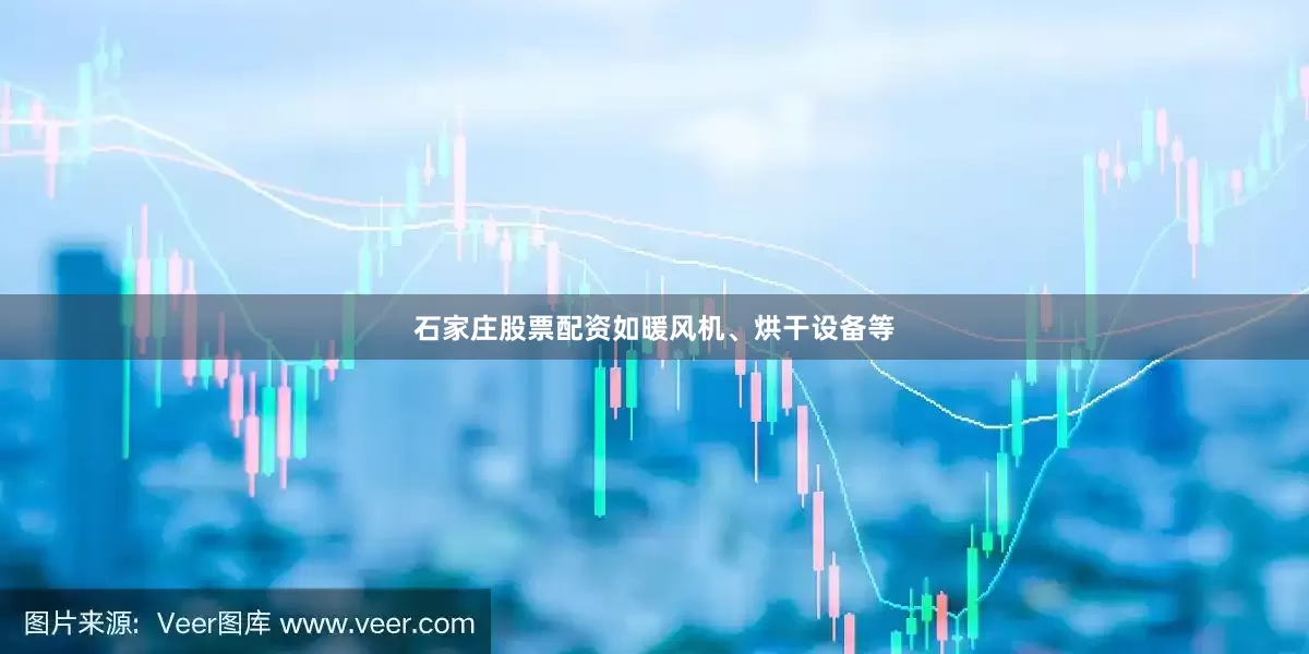 石家庄股票配资如暖风机、烘干设备等