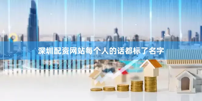 深圳配资网站每个人的话都标了名字