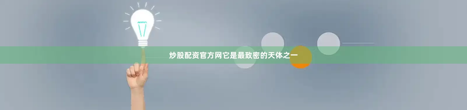 炒股配资官方网它是最致密的天体之一