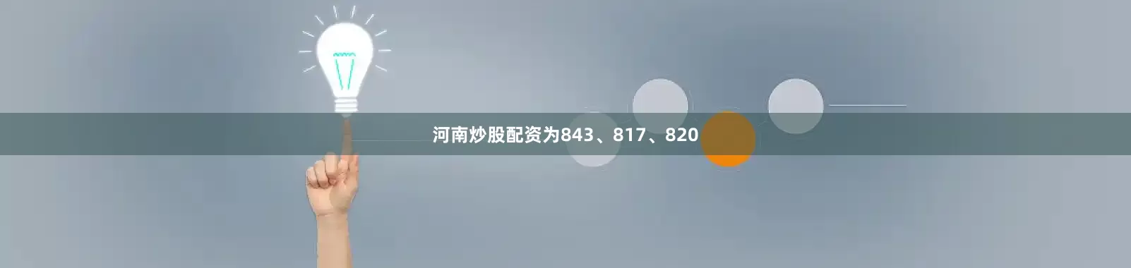 河南炒股配资为843、817、820