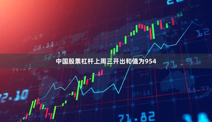 中国股票杠杆上周三开出和值为954