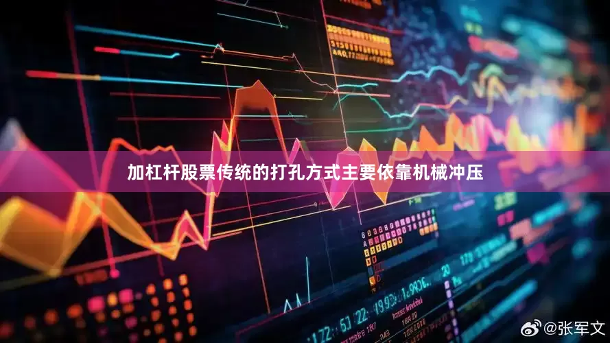 加杠杆股票传统的打孔方式主要依靠机械冲压